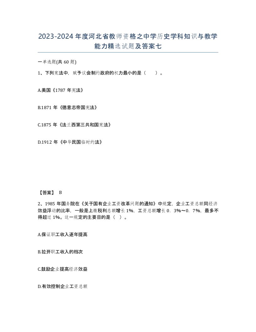 2023-2024年度河北省教师资格之中学历史学科知识与教学能力试题及答案七