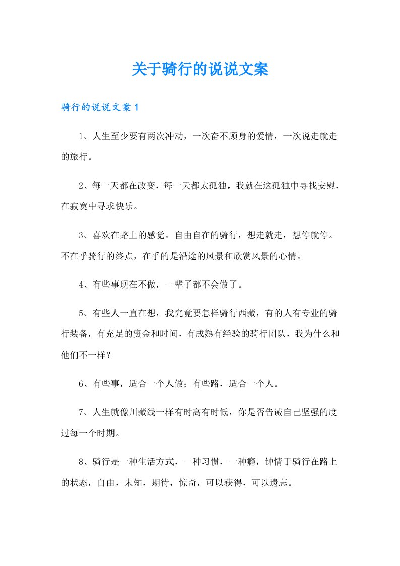 关于骑行的说说文案