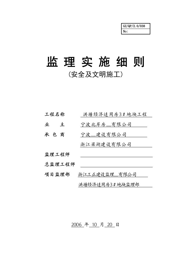 经济适用房地块工程现场安全文明施工监理细则