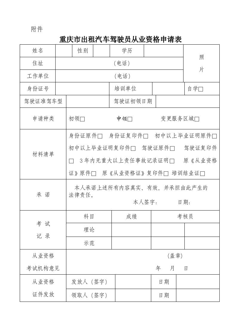 重庆市出租汽车驾驶员从业资格考试申请表