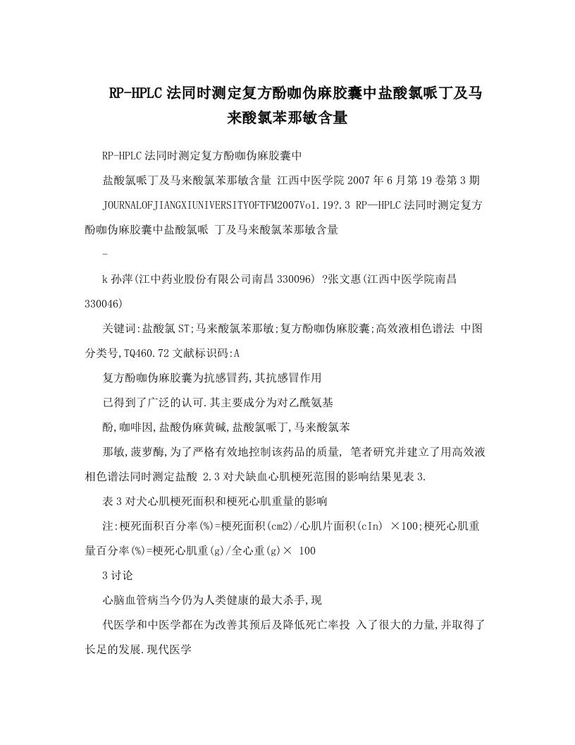 RP-HPLC法同时测定复方酚咖伪麻胶囊中盐酸氯哌丁及马来酸氯苯那敏含量