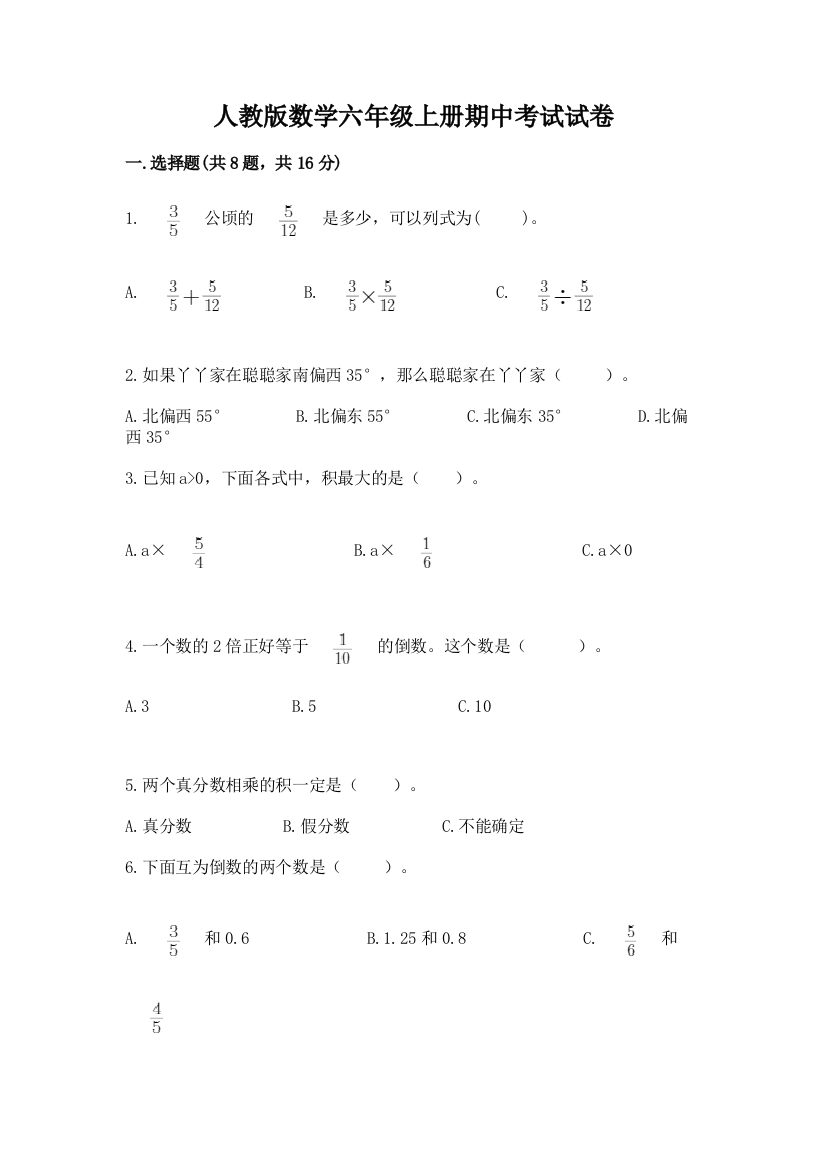 人教版数学六年级上册期中考试试卷及完整答案(精选题)