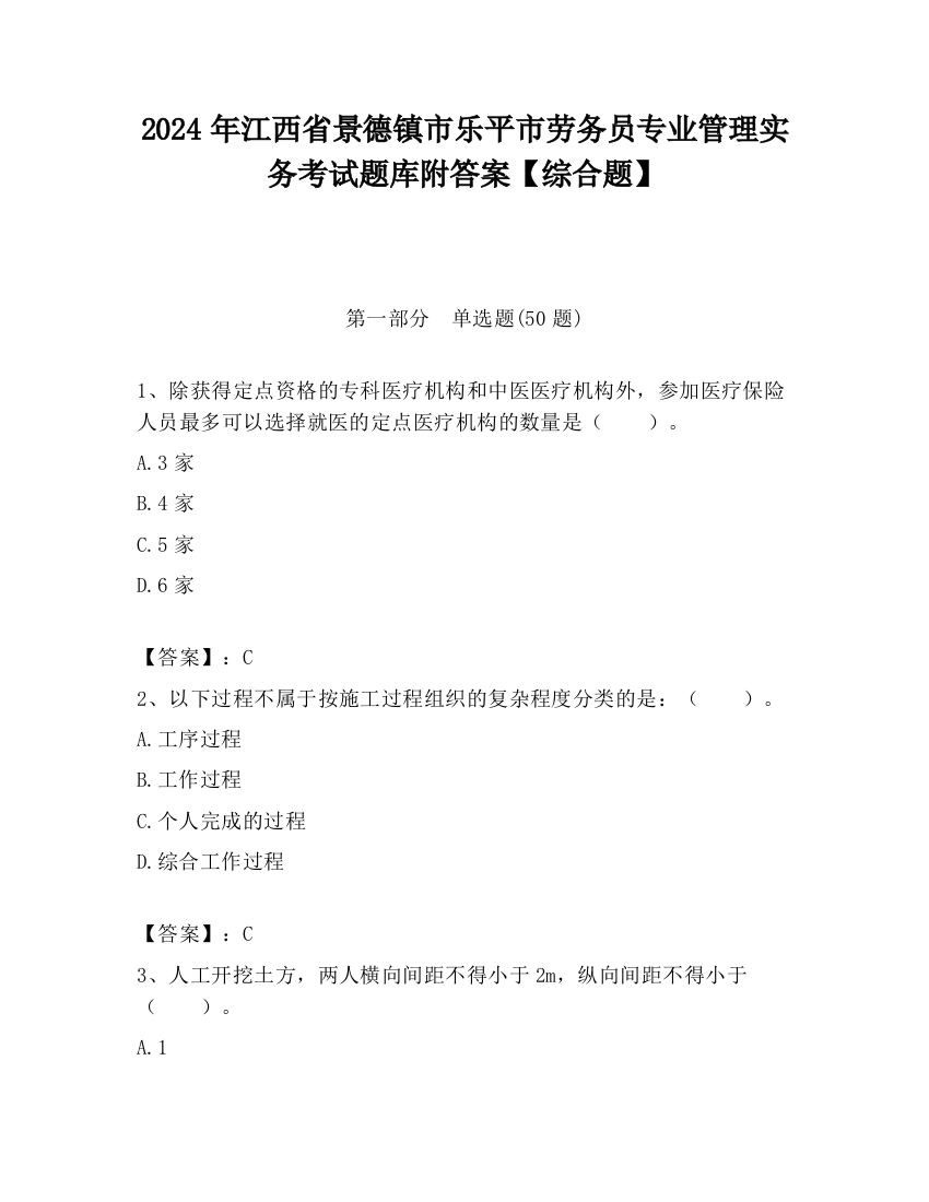 2024年江西省景德镇市乐平市劳务员专业管理实务考试题库附答案【综合题】