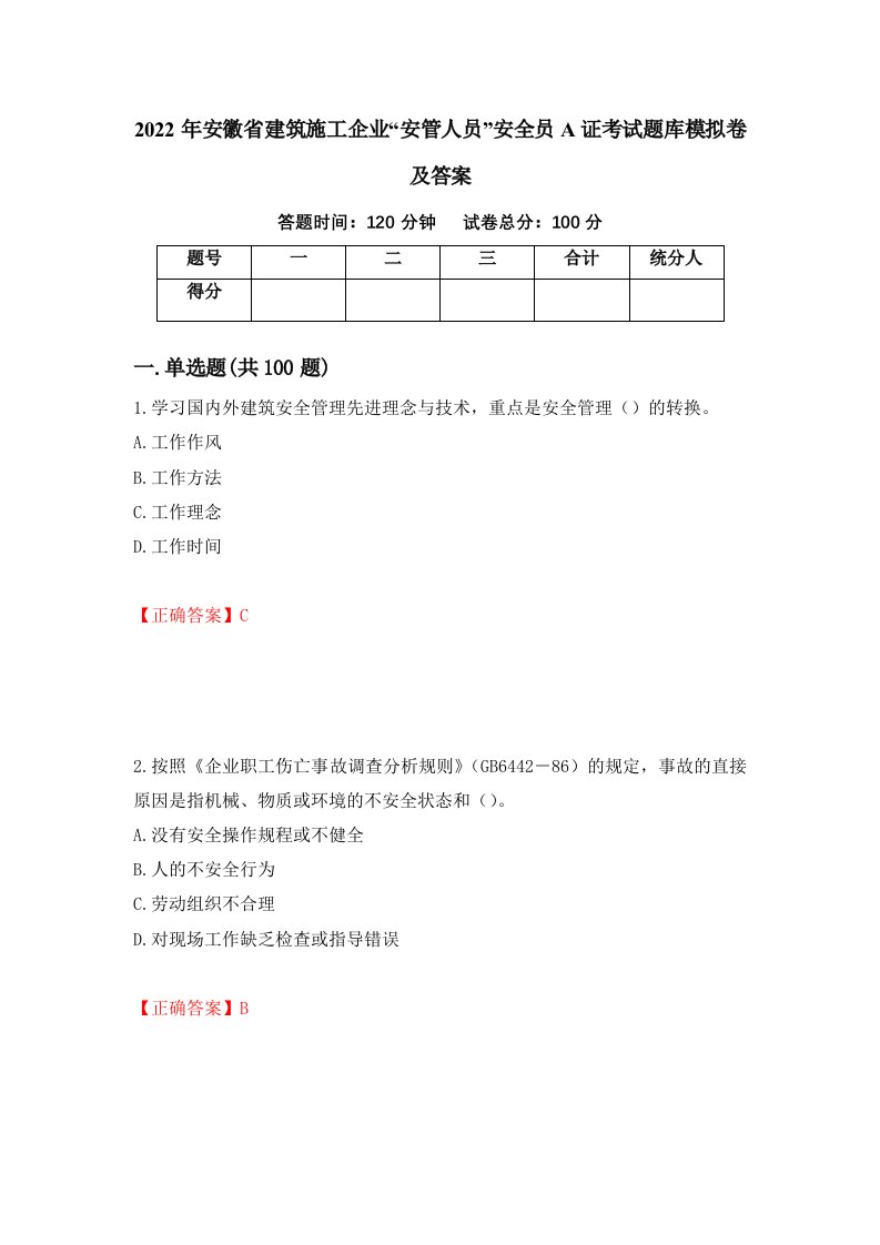 2022年安徽省建筑施工企业安管人员安全员A证考试题库模拟卷及答案53