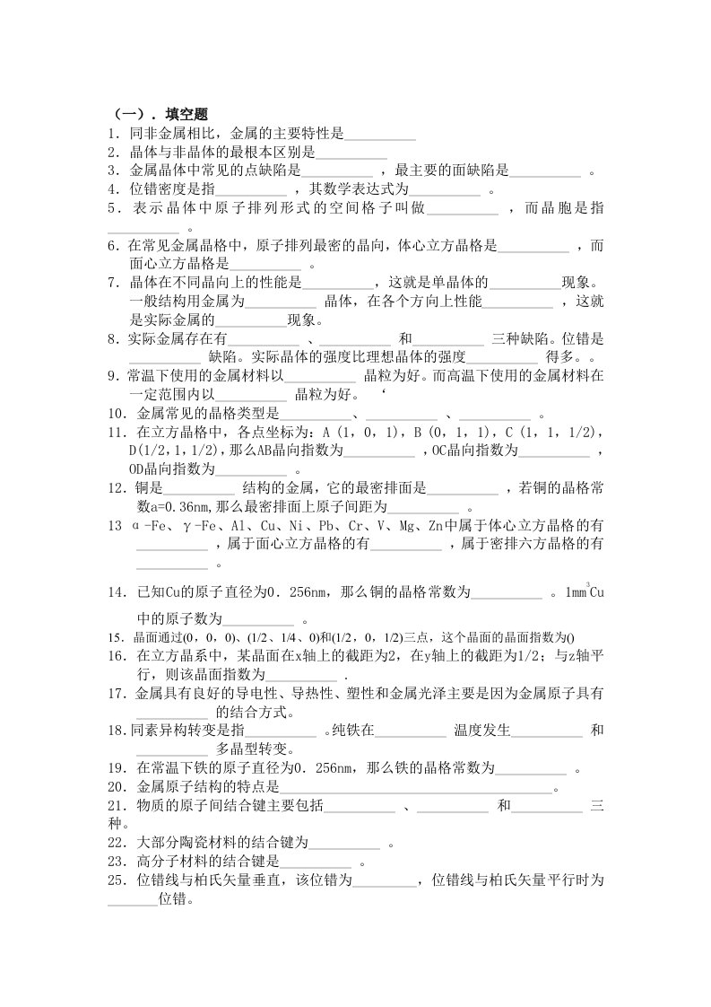 材料科学基础习题库第一章-晶体结构