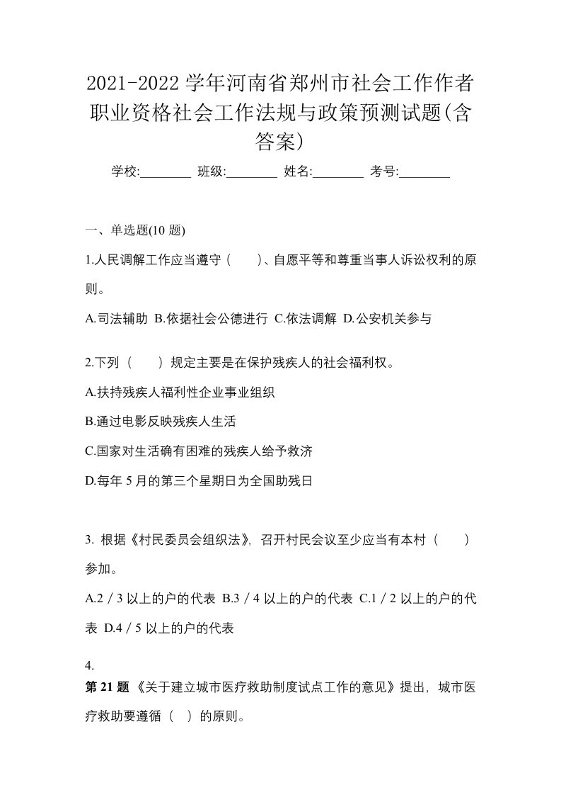 2021-2022学年河南省郑州市社会工作作者职业资格社会工作法规与政策预测试题含答案