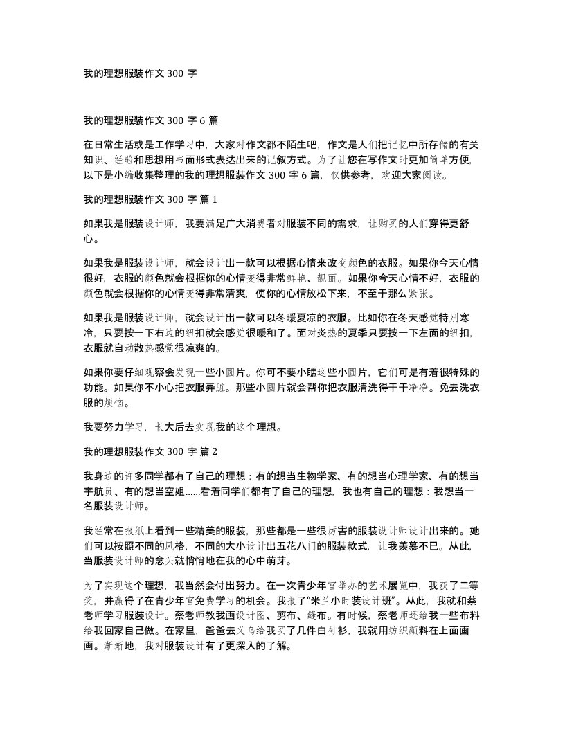 我的理想服装作文300字