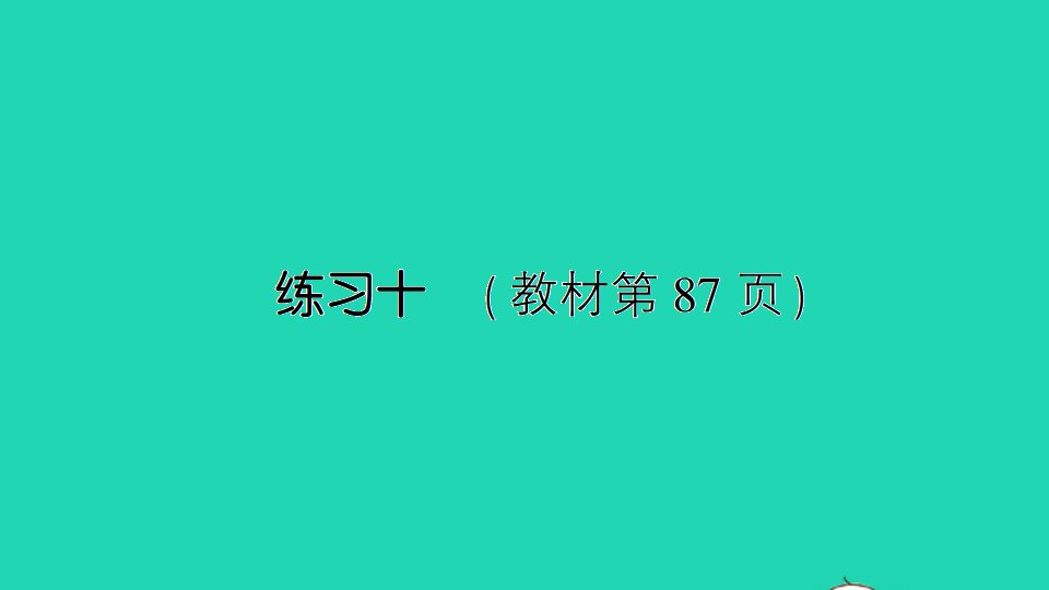 一年级数学上册九认识11_20各数练习十作业课件苏教版