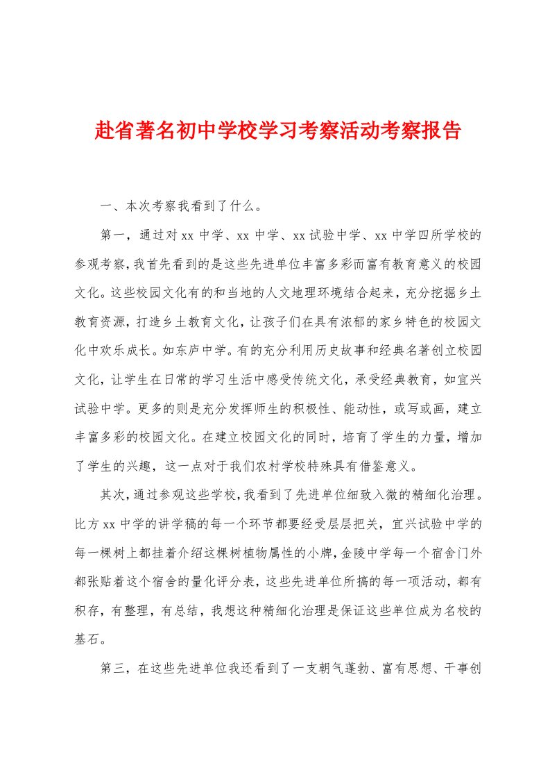 赴省著名初中学校学习考察活动考察报告