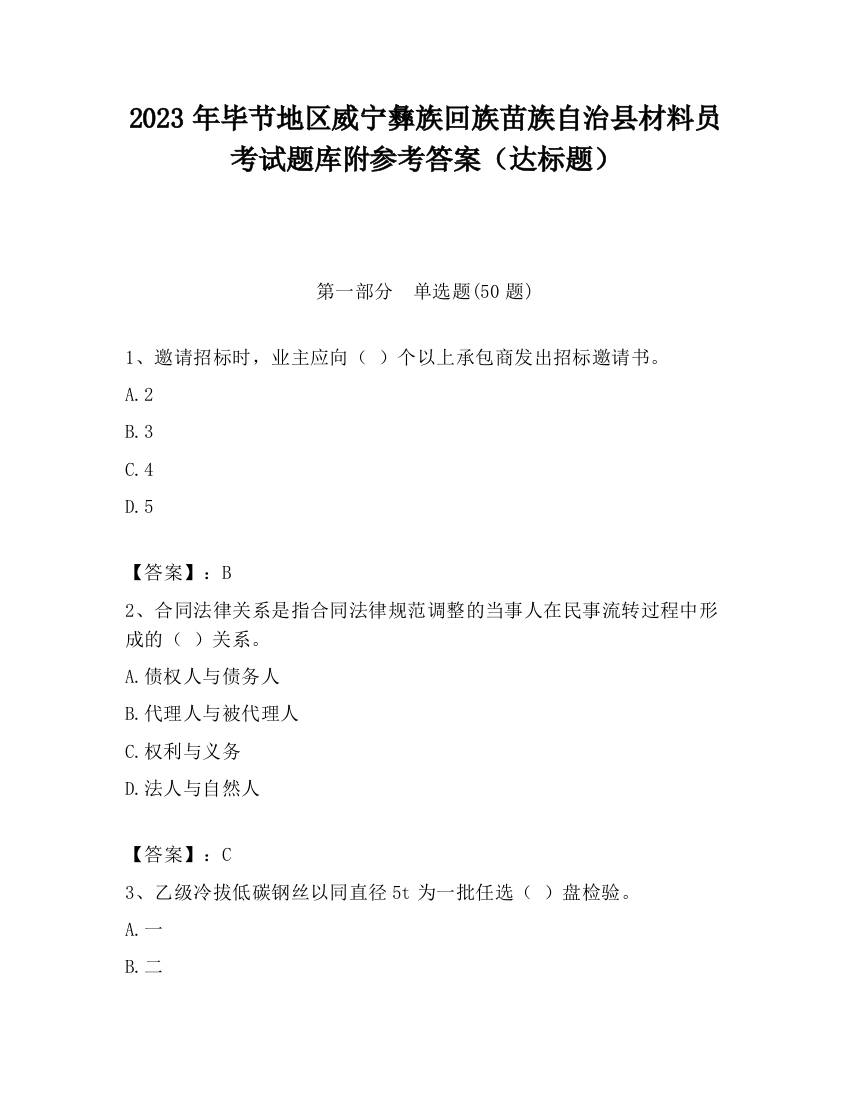 2023年毕节地区威宁彝族回族苗族自治县材料员考试题库附参考答案（达标题）