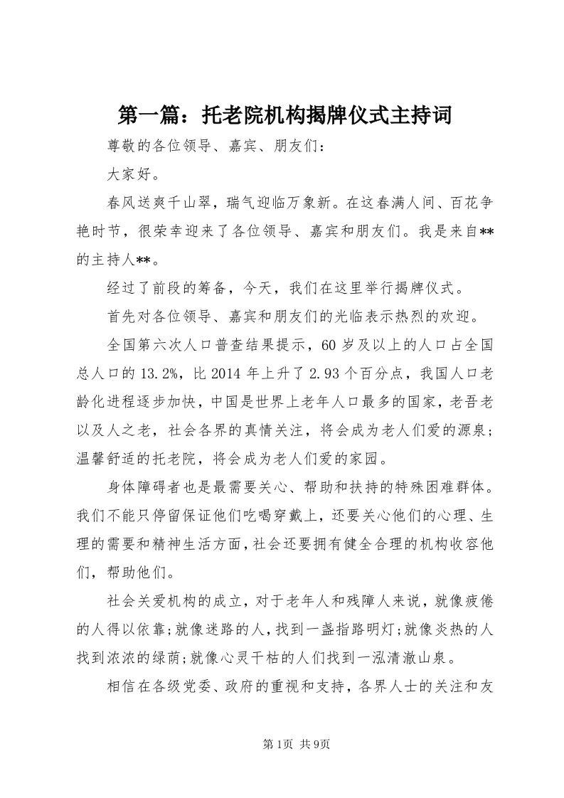 第一篇：托老院机构揭牌仪式主持词