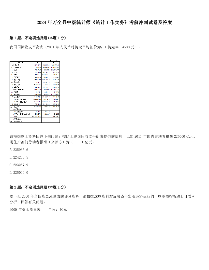 2024年万全县中级统计师《统计工作实务》考前冲刺试卷及答案