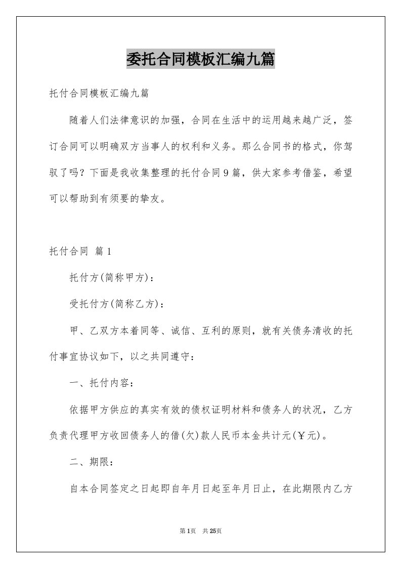 委托合同模板汇编九篇范文