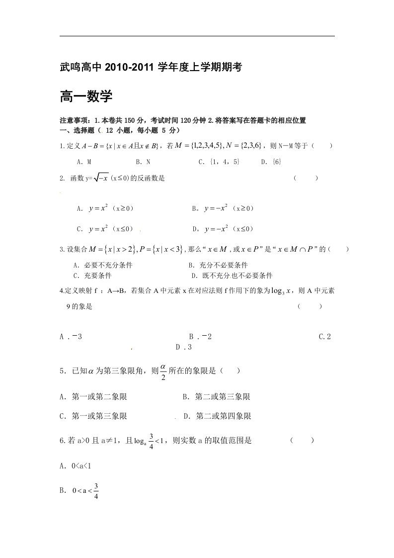 广西武鸣高中10-11学年高一上学期期末试题（数学）