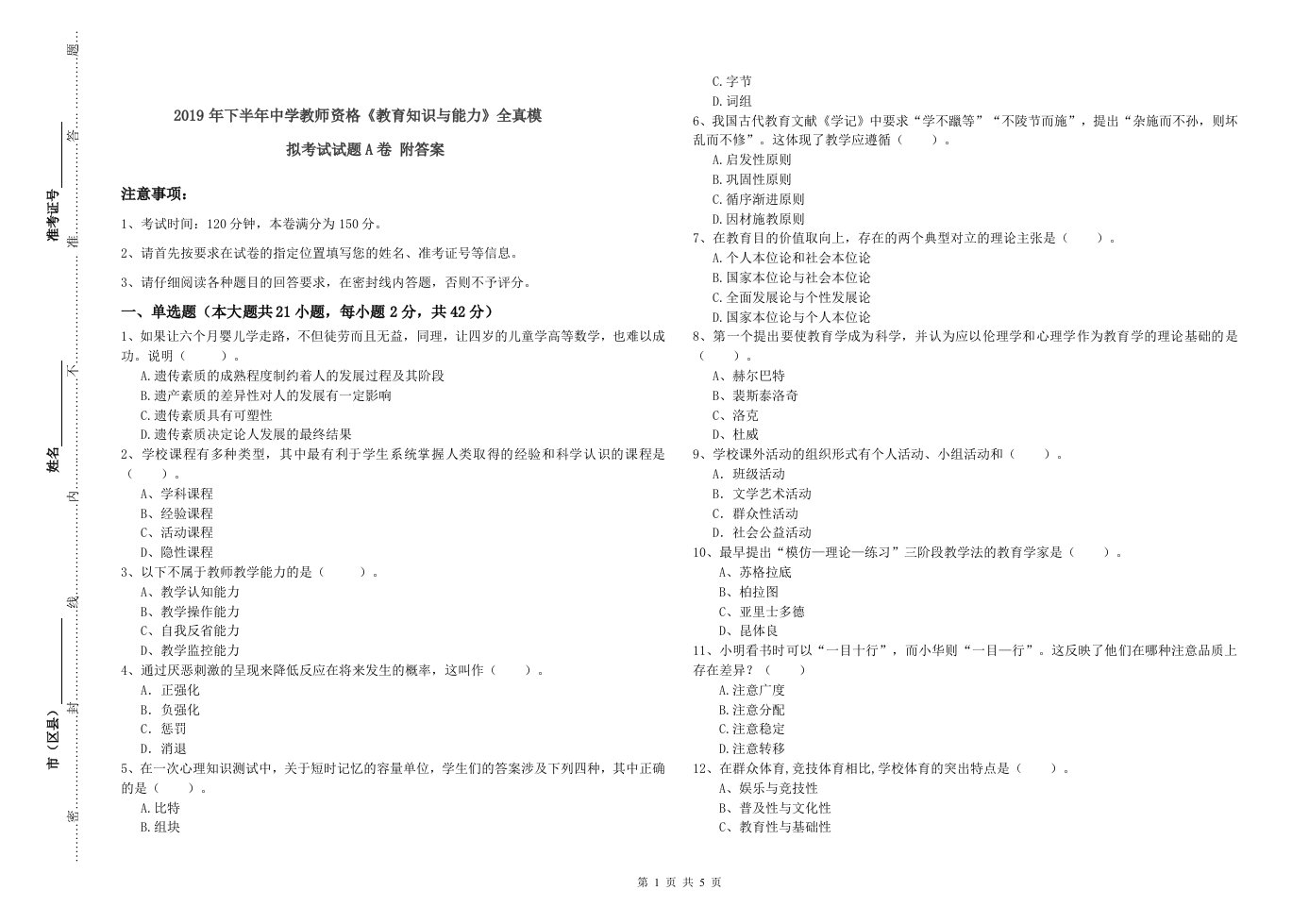 2019年下半年中学教师资格《教育知识与能力》全真模拟考试试题A卷