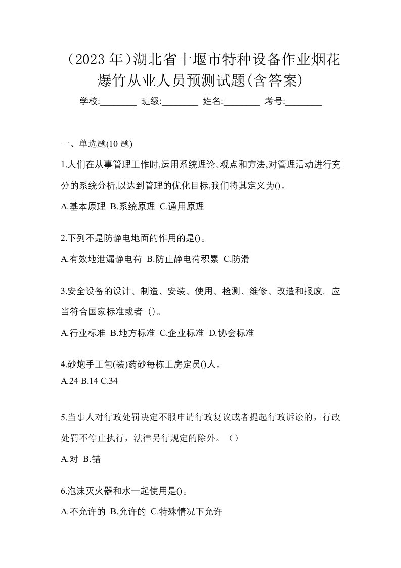 2023年湖北省十堰市特种设备作业烟花爆竹从业人员预测试题含答案