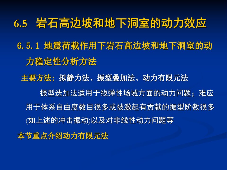 岩石动力学讲稿--岩体结构的动力效应