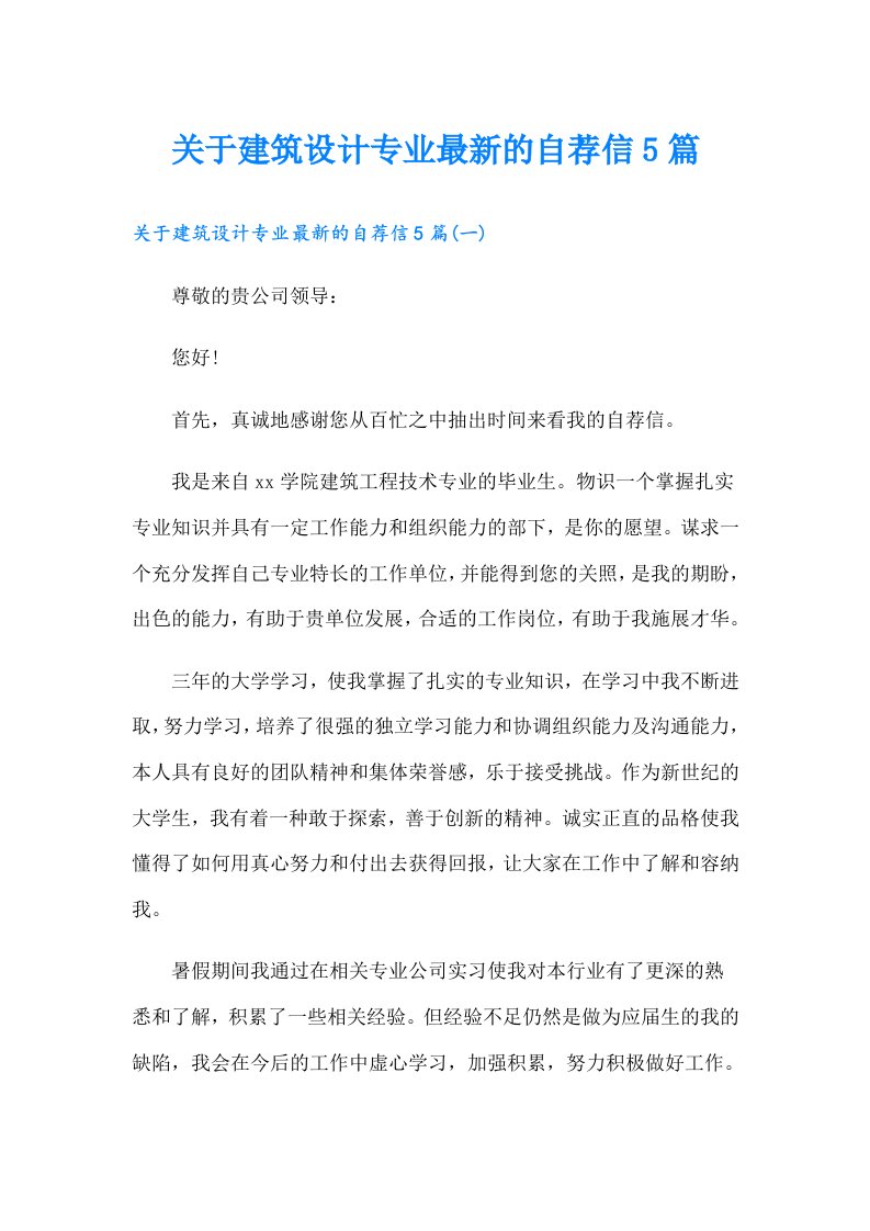 关于建筑设计专业最新的自荐信5篇