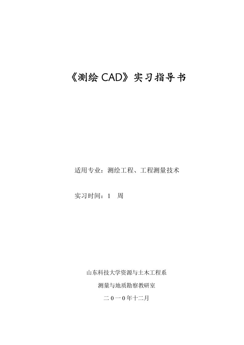 科院测绘工程《测绘CAD》实习指导书