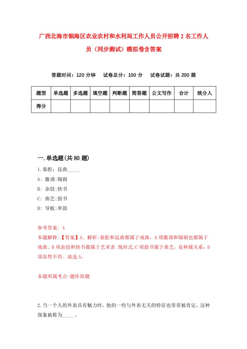 广西北海市银海区农业农村和水利局工作人员公开招聘2名工作人员同步测试模拟卷含答案4