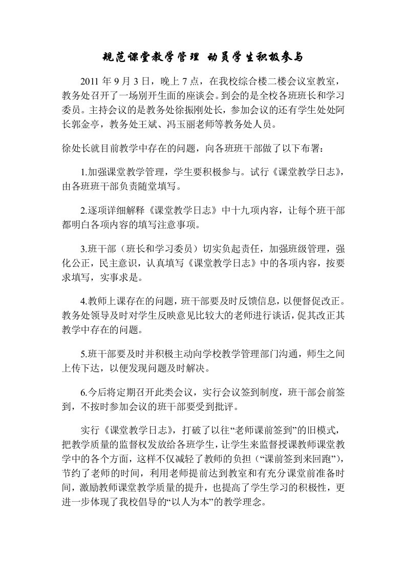 规范课堂教学管理动员学生积极参与(修完)