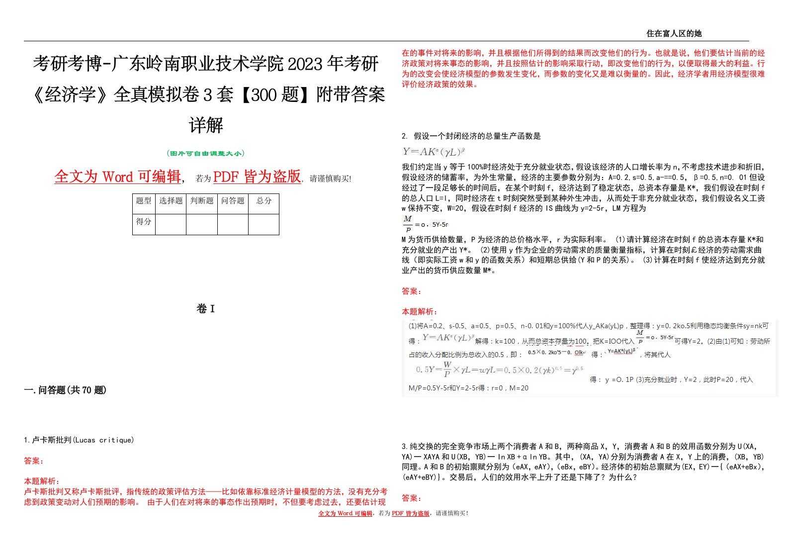 考研考博-广东岭南职业技术学院2023年考研《经济学》全真模拟卷3套【300题】附带答案详解V1.2