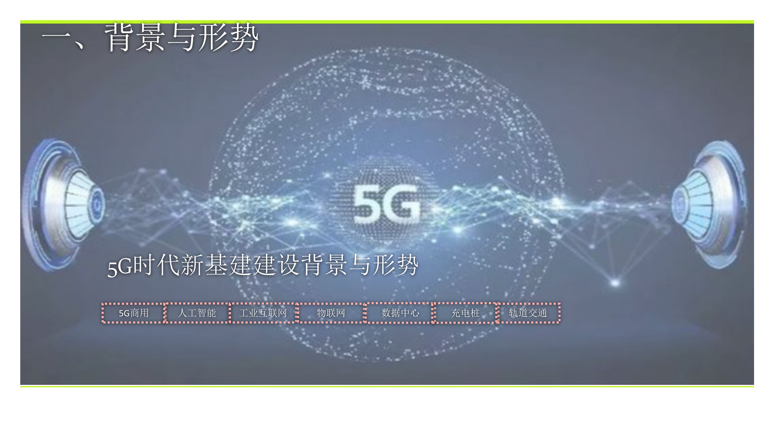 5G时代新基建设施建设方案ppt课件