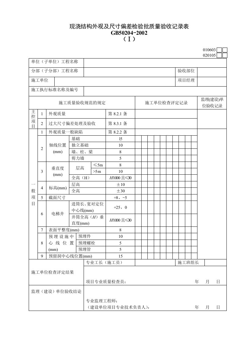 工程资料-020105Ⅰ现浇结构外观及尺寸偏差检验批质量验收记录表