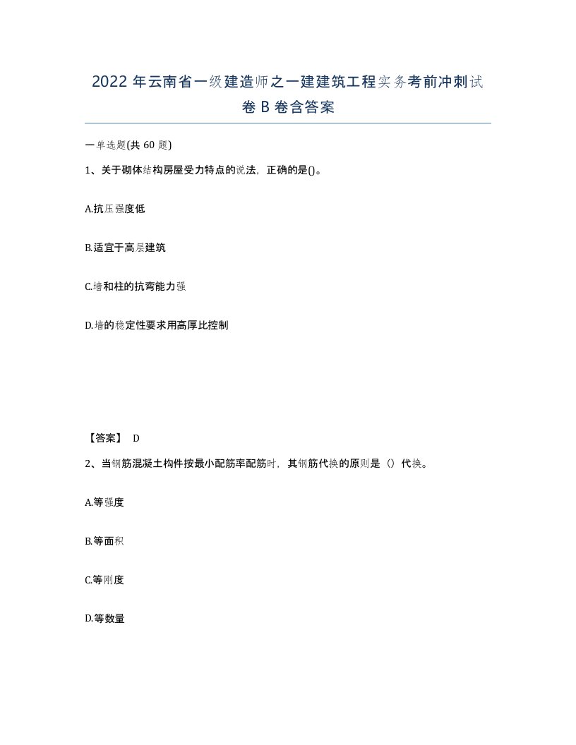 2022年云南省一级建造师之一建建筑工程实务考前冲刺试卷B卷含答案