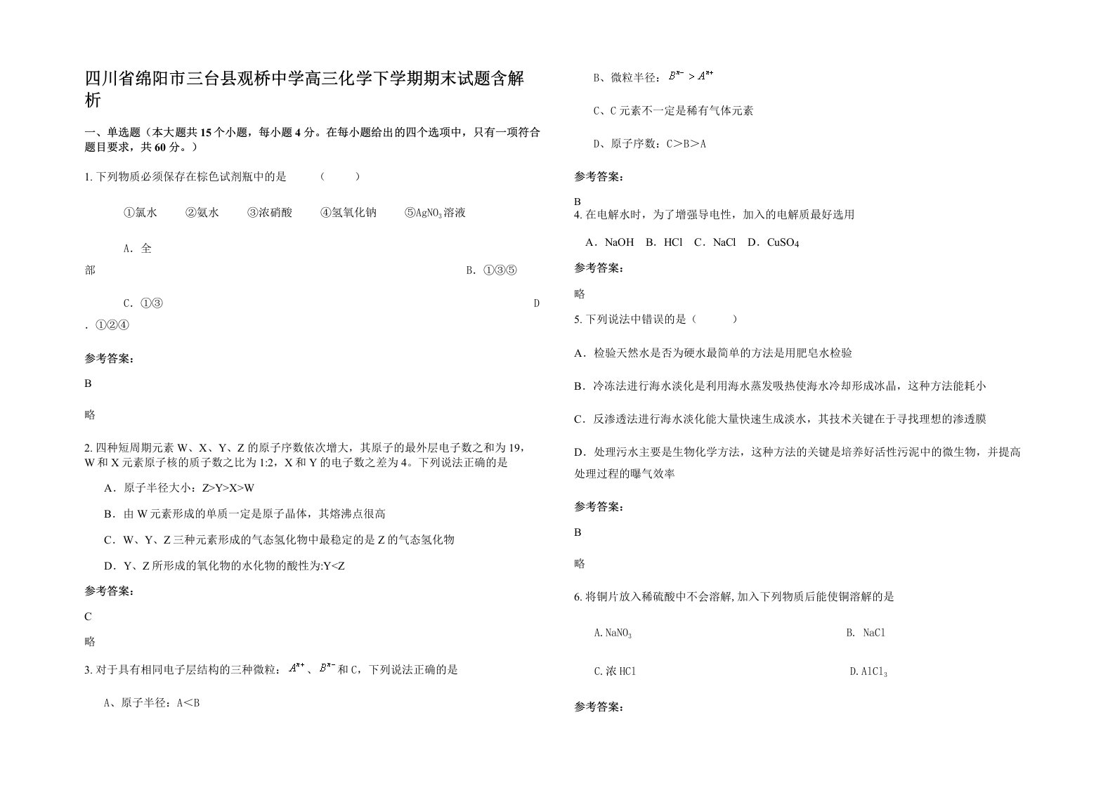 四川省绵阳市三台县观桥中学高三化学下学期期末试题含解析