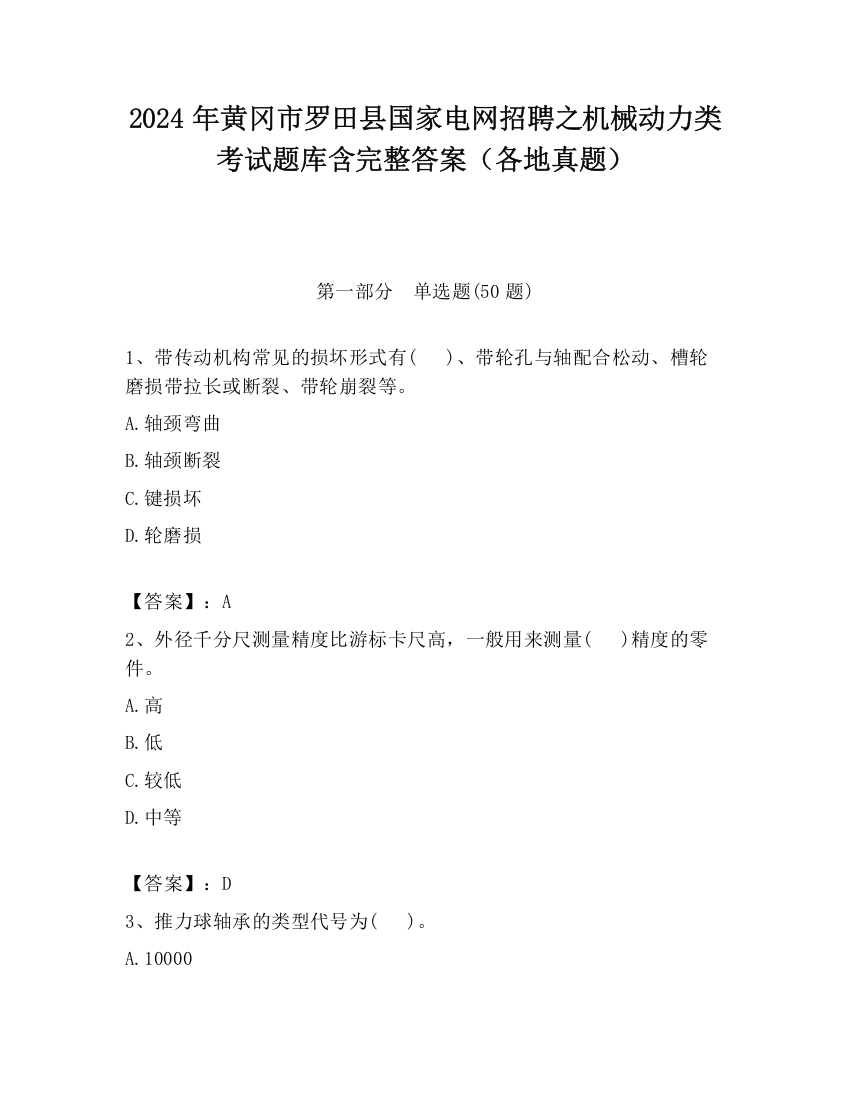 2024年黄冈市罗田县国家电网招聘之机械动力类考试题库含完整答案（各地真题）