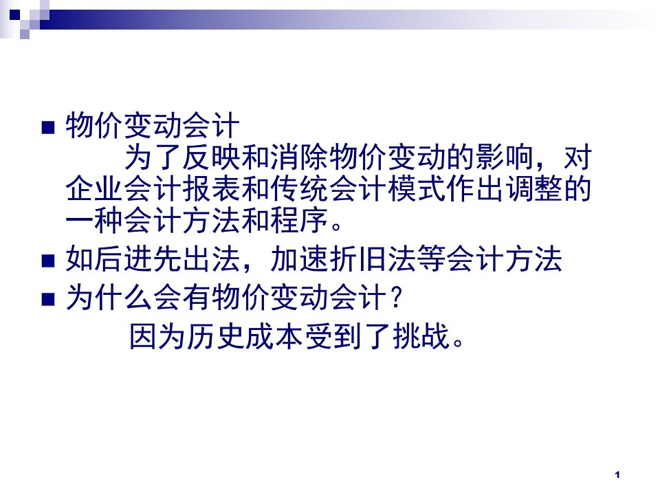 财务会计与物价变动管理知识分析模式37页PPT