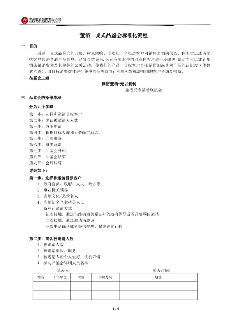 董酒一桌式品鉴会标准化流程