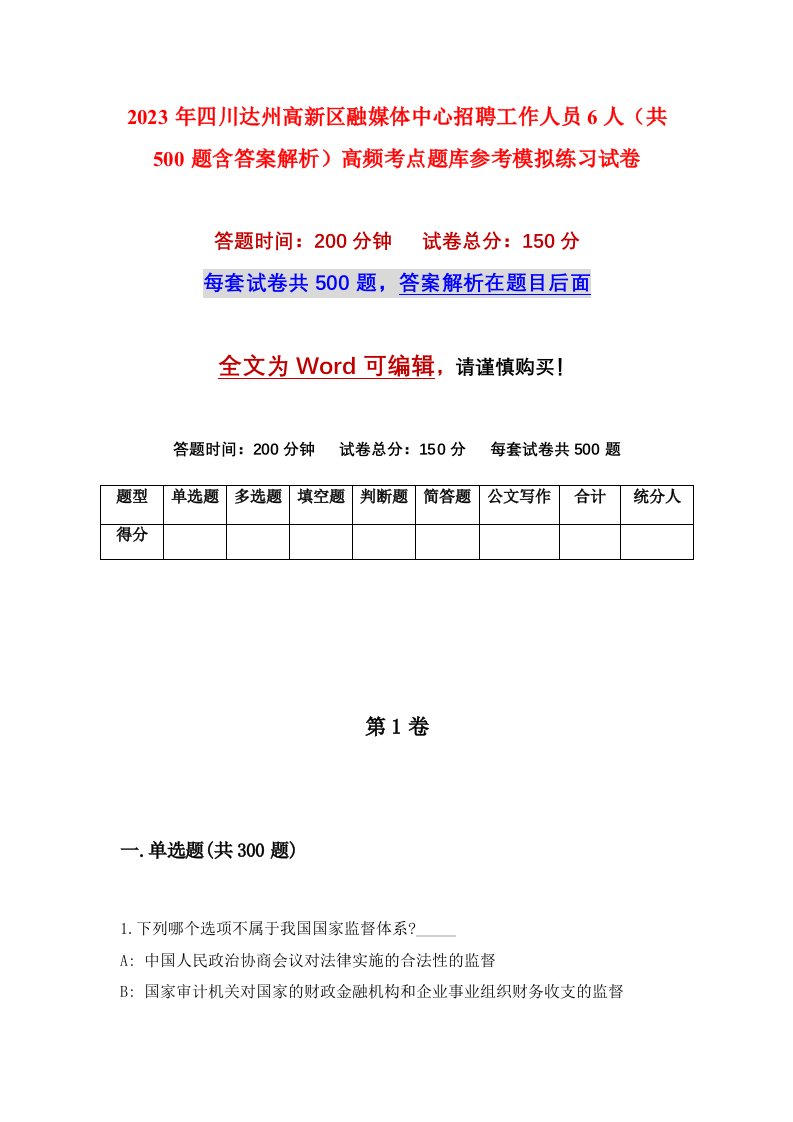 2023年四川达州高新区融媒体中心招聘工作人员6人共500题含答案解析高频考点题库参考模拟练习试卷