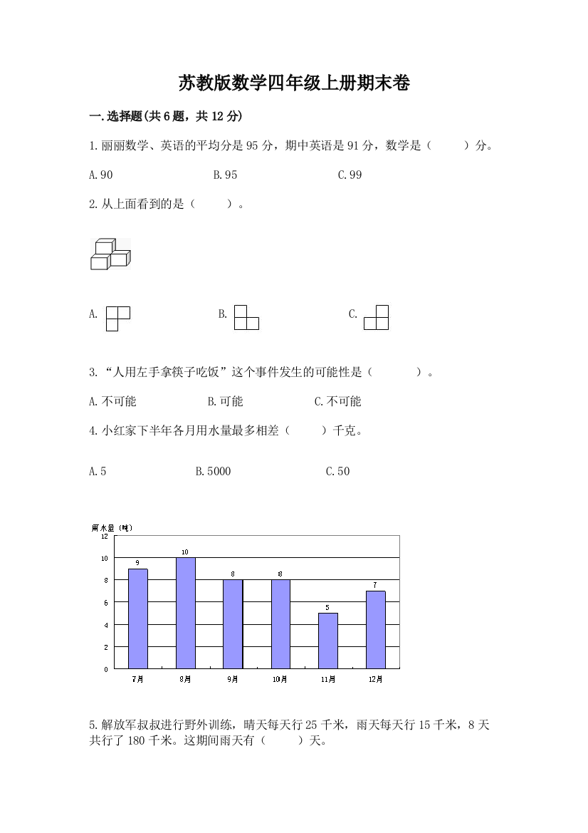 苏教版数学四年级上册期末卷及参考答案【b卷】