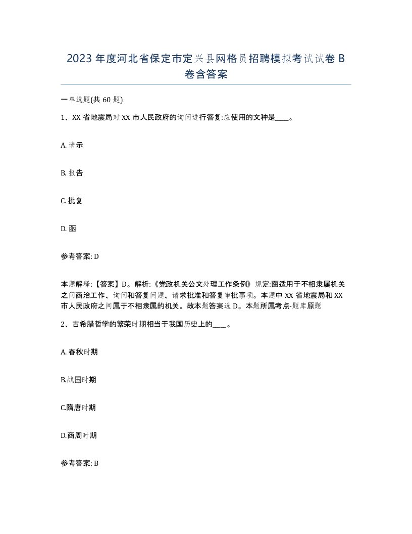 2023年度河北省保定市定兴县网格员招聘模拟考试试卷B卷含答案