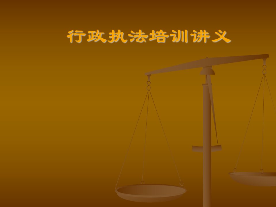 《行政执法培训讲义》PPT课件