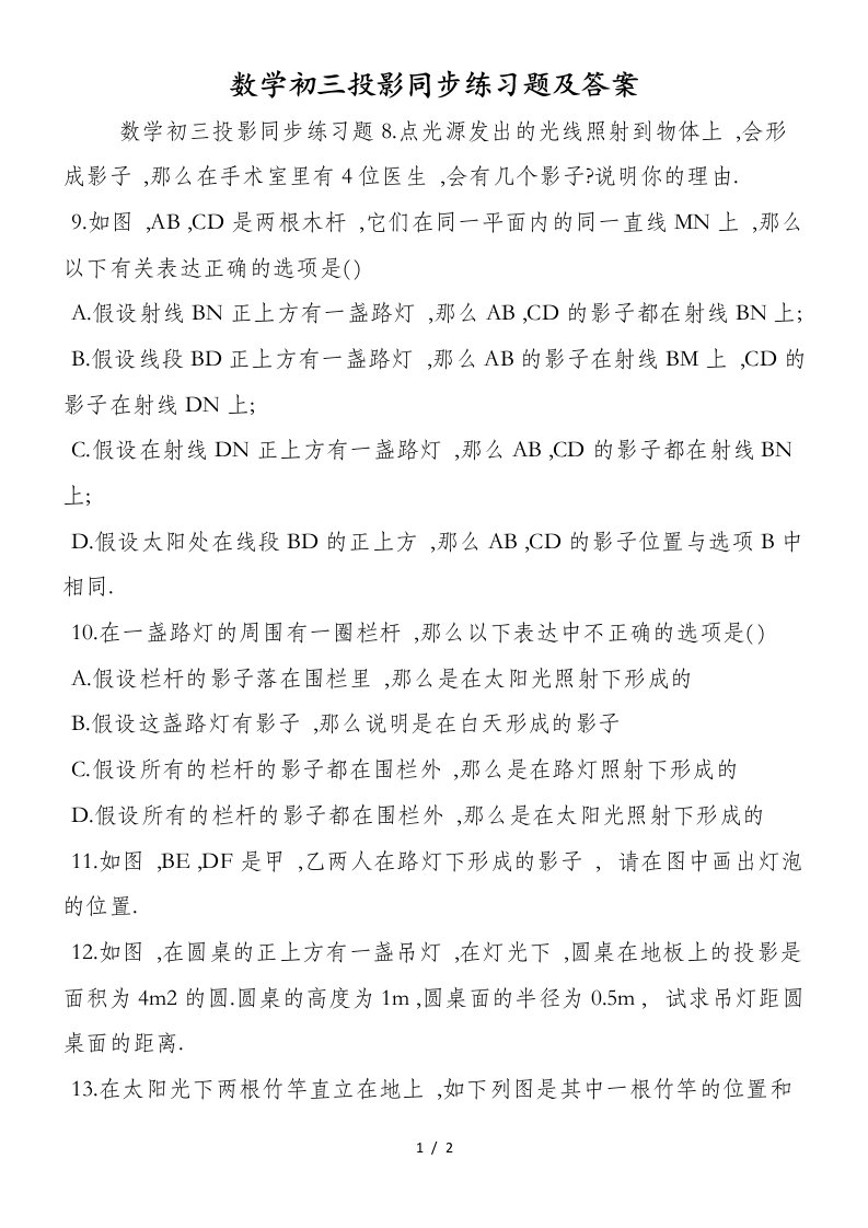 数学初三投影同步练习题及答案(1)