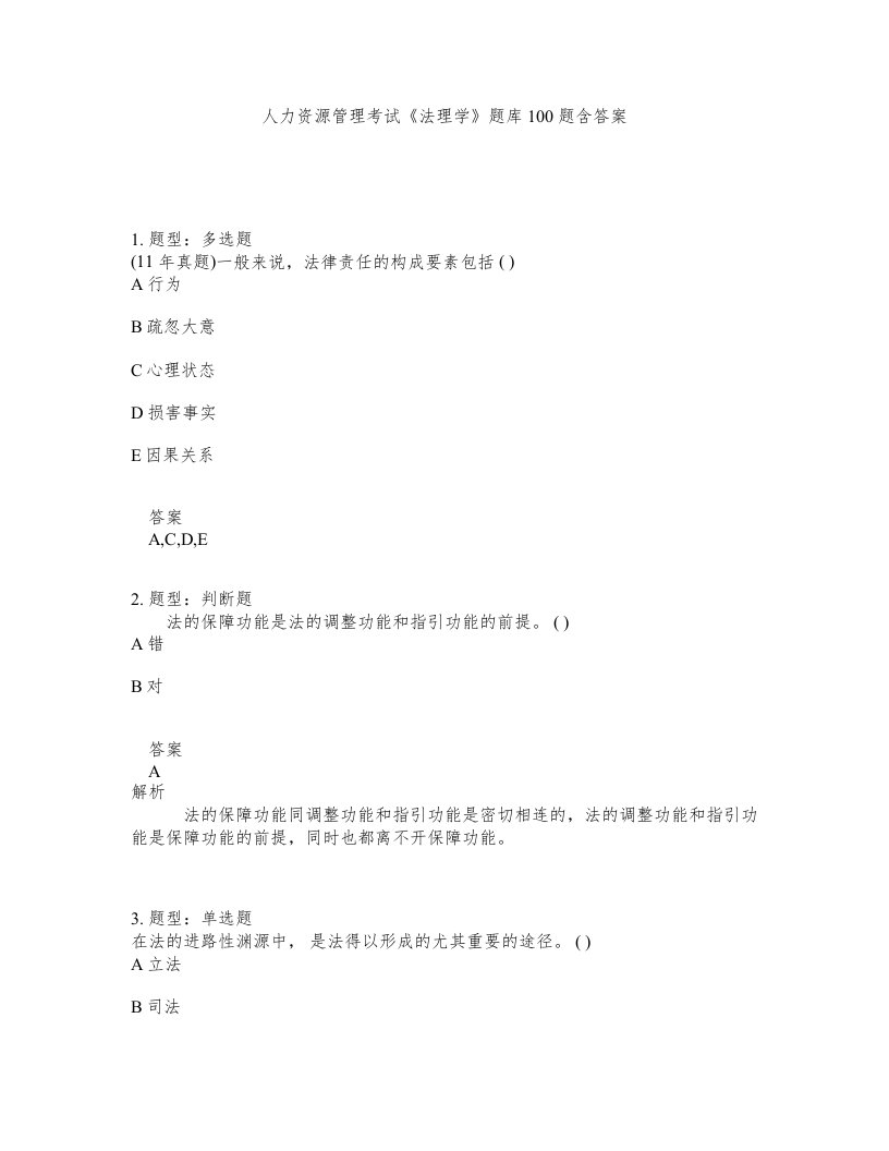 人力资源管理考试法理学题库100题含答案测验314版