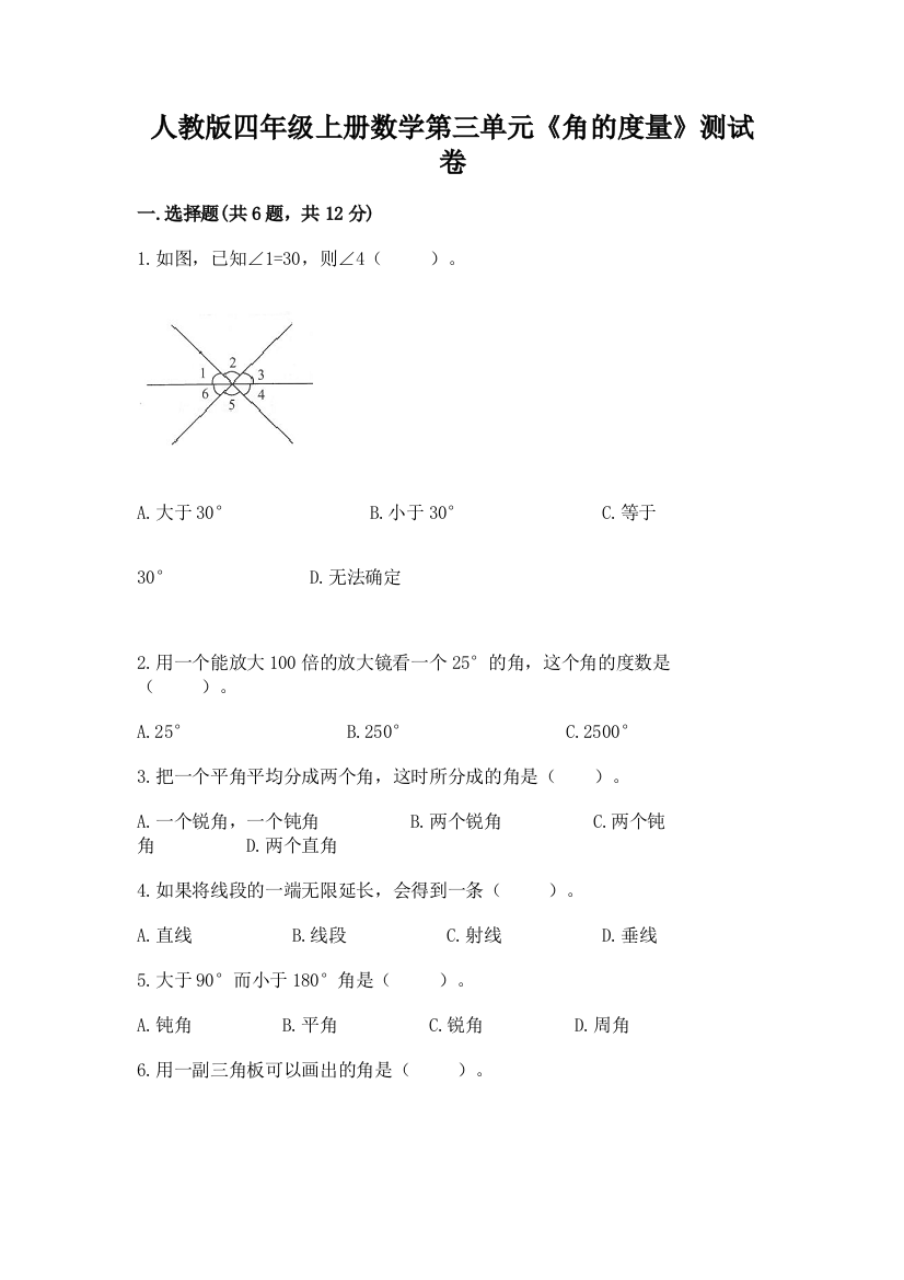 人教版四年级上册数学第三单元《角的度量》测试卷精品【有一套】