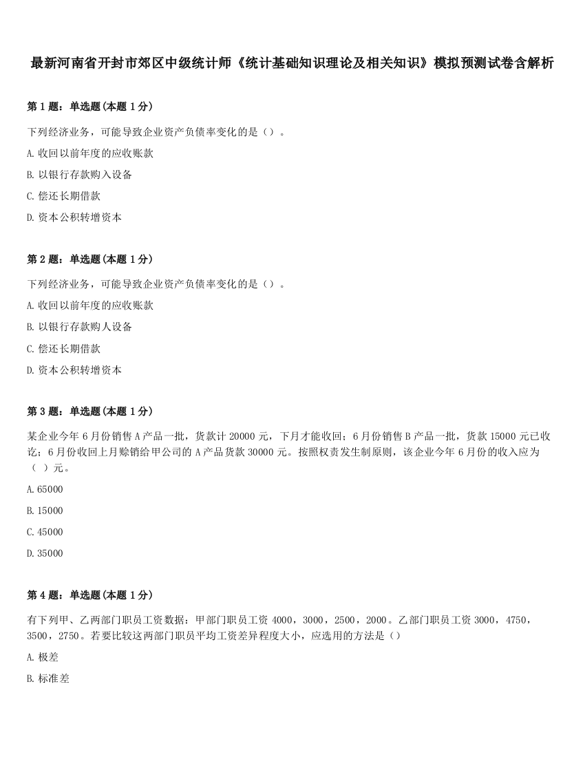 最新河南省开封市郊区中级统计师《统计基础知识理论及相关知识》模拟预测试卷含解析