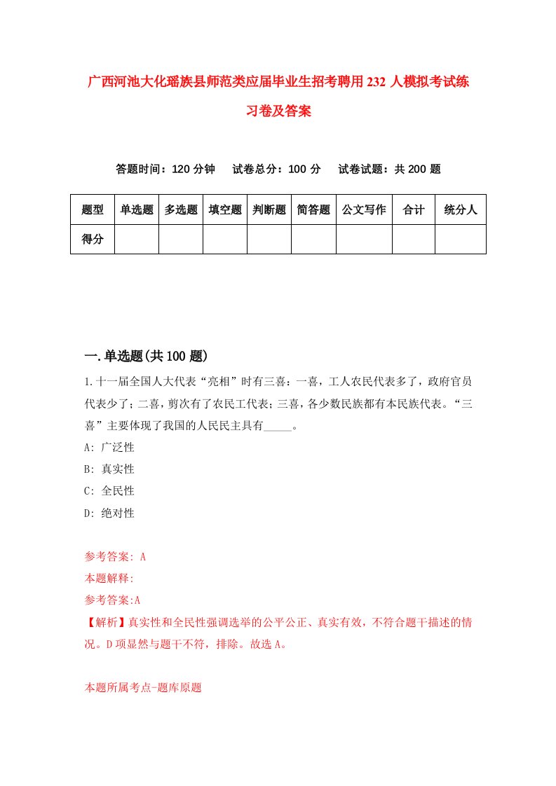 广西河池大化瑶族县师范类应届毕业生招考聘用232人模拟考试练习卷及答案0