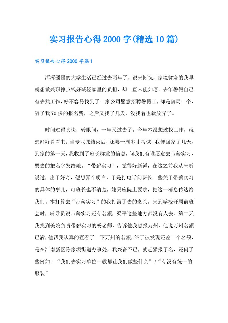 实习报告心得字(精选10篇)