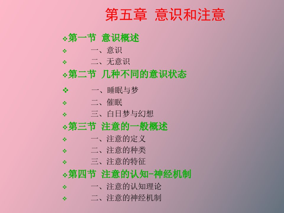 普通心理学意识与注意