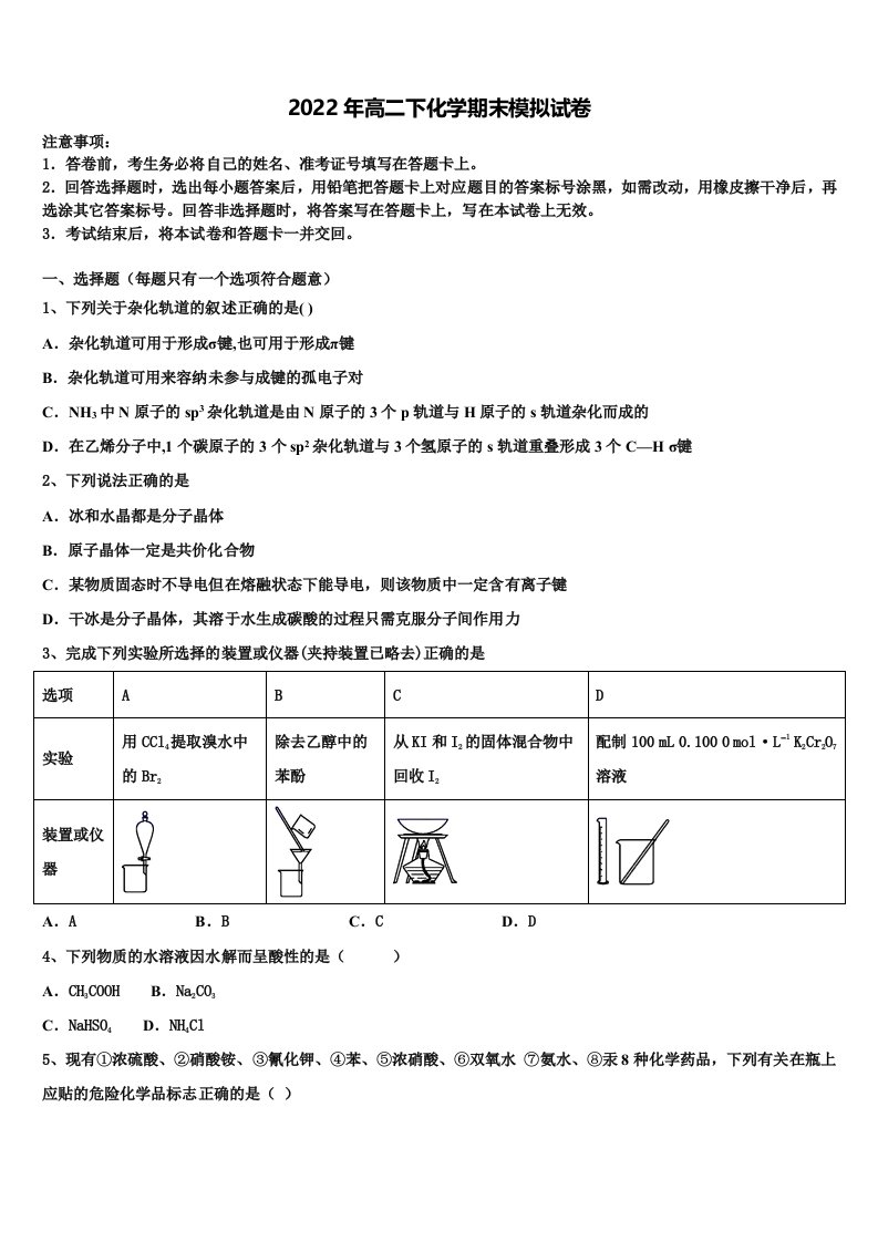 西南名校2022年高二化学第二学期期末达标检测模拟试题含解析