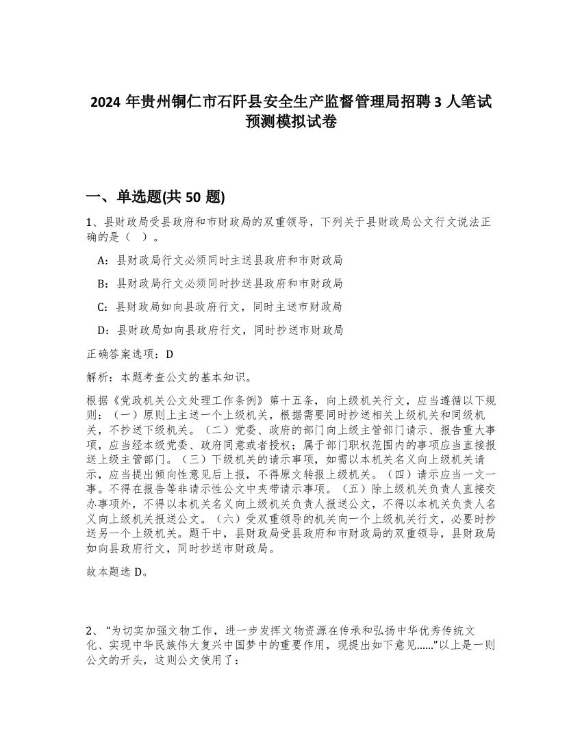 2024年贵州铜仁市石阡县安全生产监督管理局招聘3人笔试预测模拟试卷-42