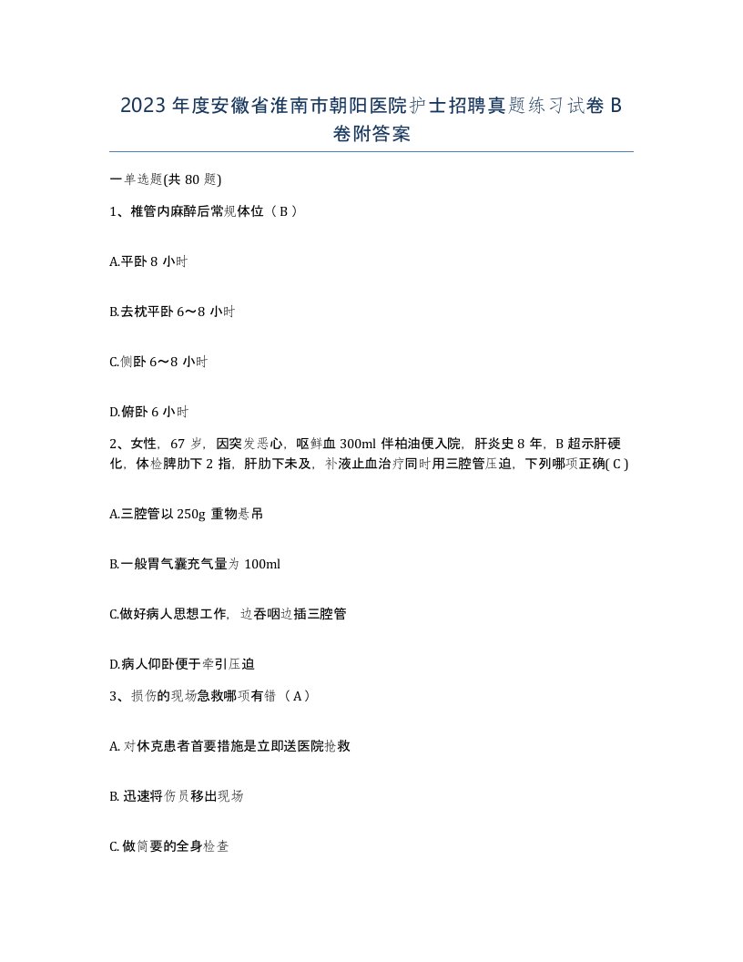 2023年度安徽省淮南市朝阳医院护士招聘真题练习试卷B卷附答案