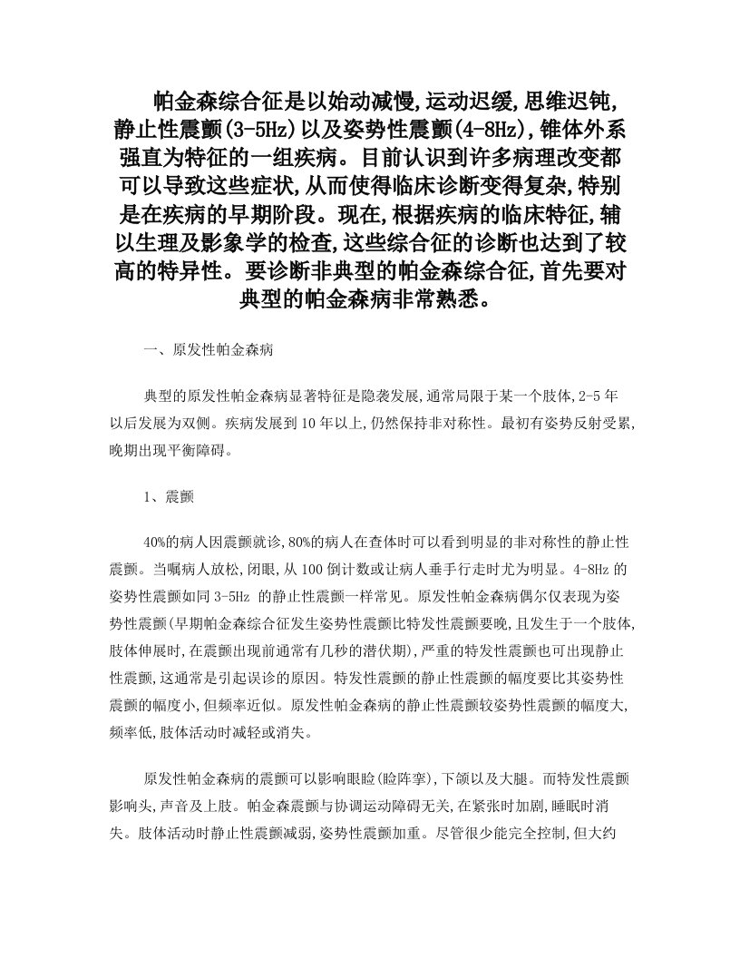 不典型帕金森综合征的诊断和治疗