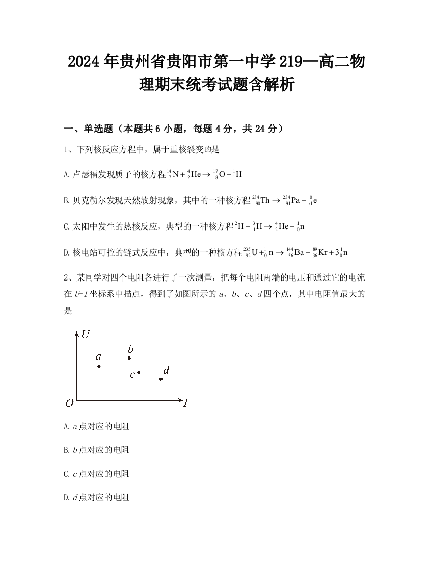 2024年贵州省贵阳市第一中学219—高二物理期末统考试题含解析