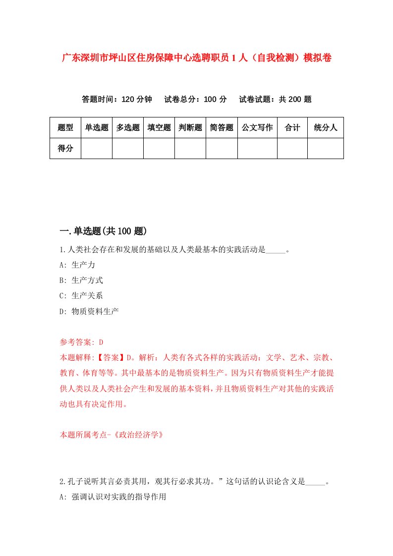 广东深圳市坪山区住房保障中心选聘职员1人自我检测模拟卷第4卷